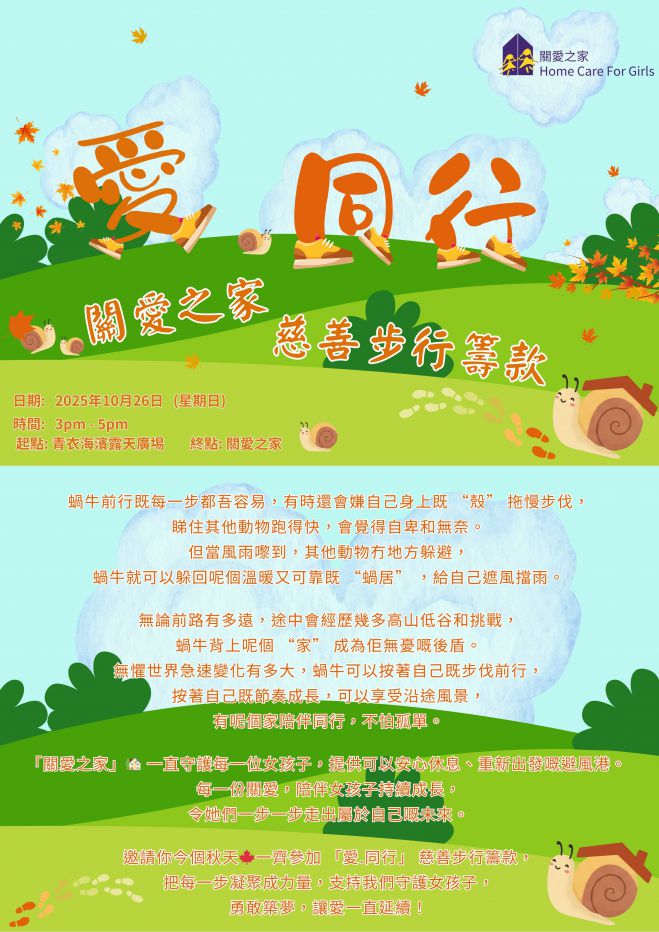 「愛・同行」慈善步行籌款 (蝸牛的故事)