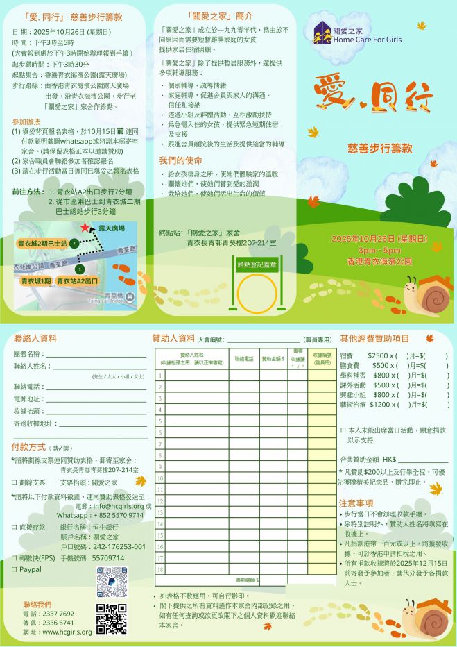 「愛・同行」慈善步行籌款