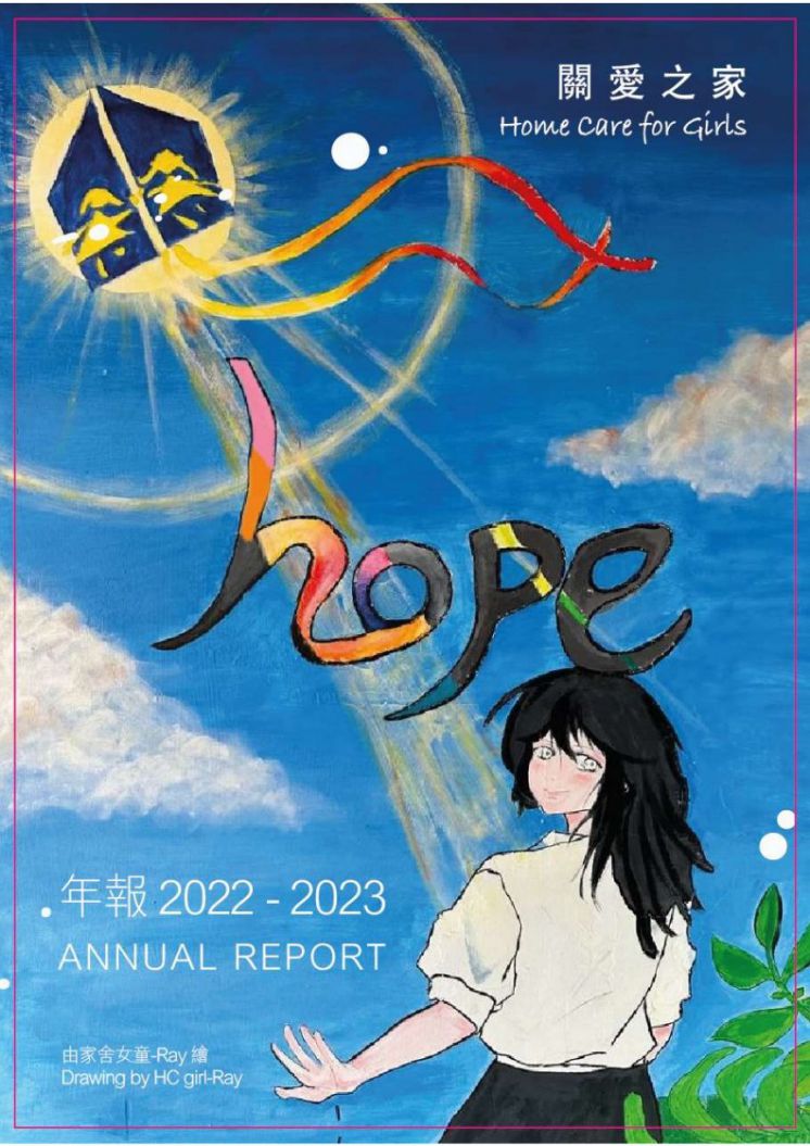 關愛之家2022-2023年報