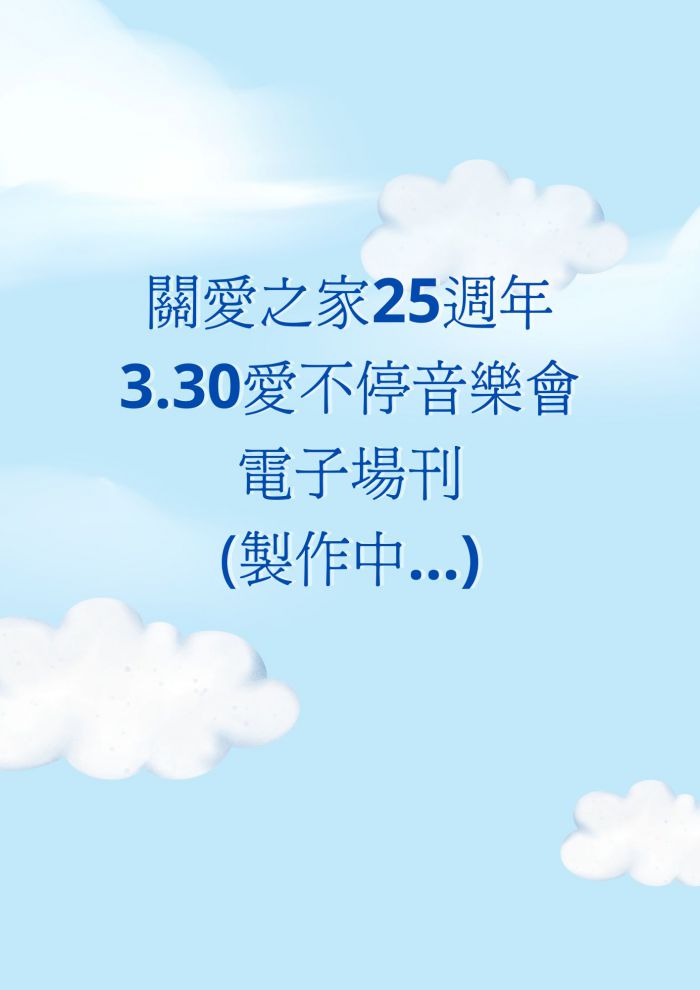 關愛之家25周年 3.30 愛不停音樂會 E-Brochure