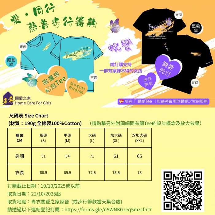 關愛Tee訂購行動！