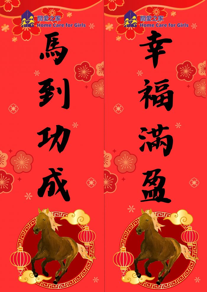 關愛之家2026馬年「一人一利是」行動