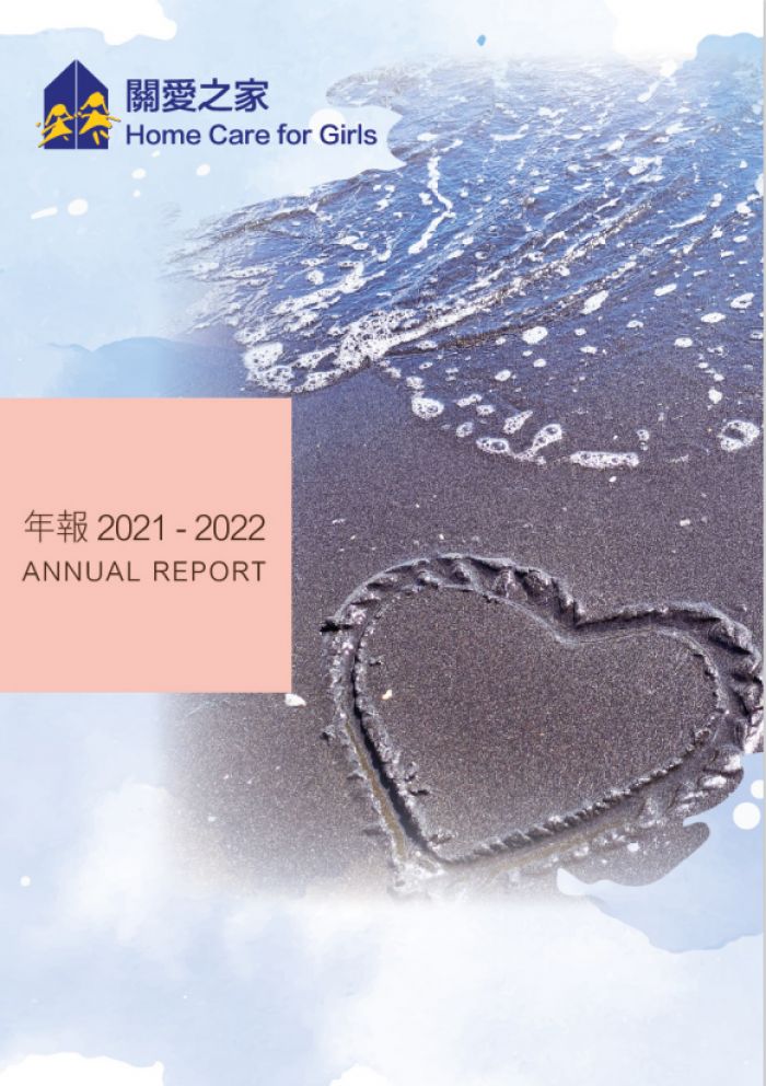 關愛之家2021-2022年報