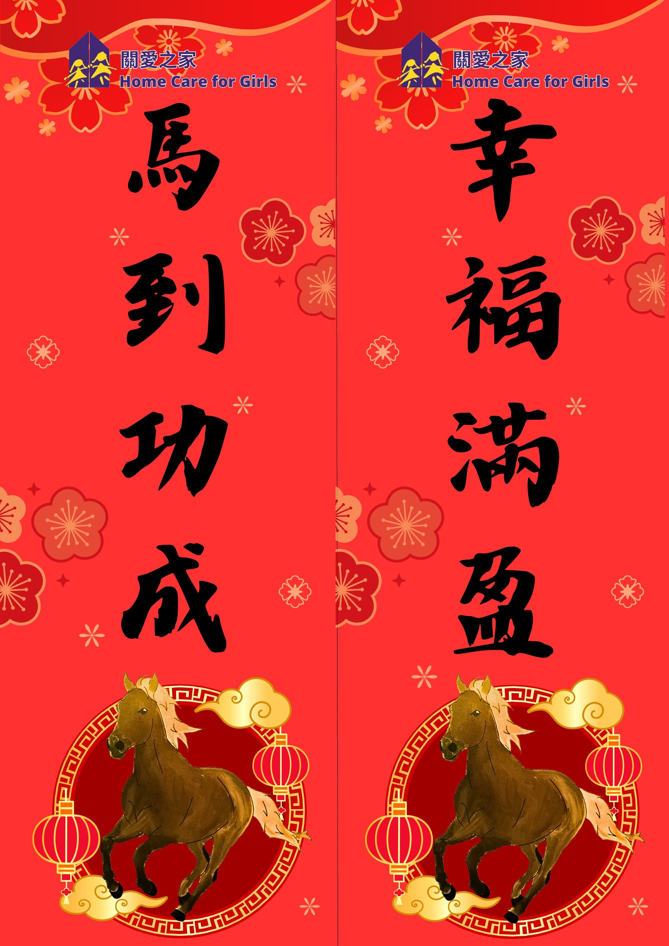 Home Care for Girls 2026 Year of Horse Laisee Campaign